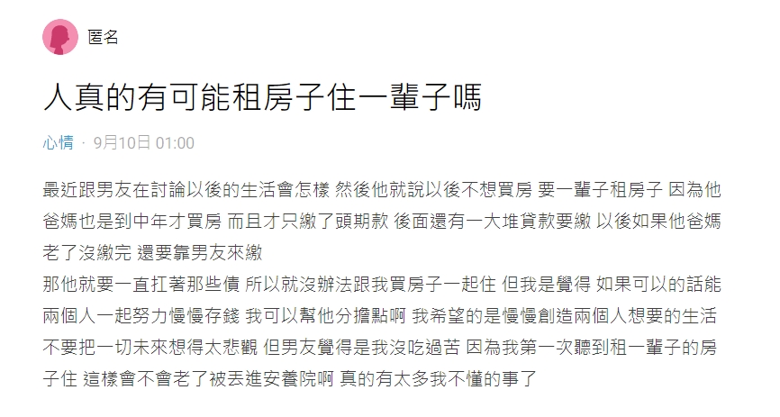 原PO表示男友想一輩子租房。（圖／翻攝自Dcard）