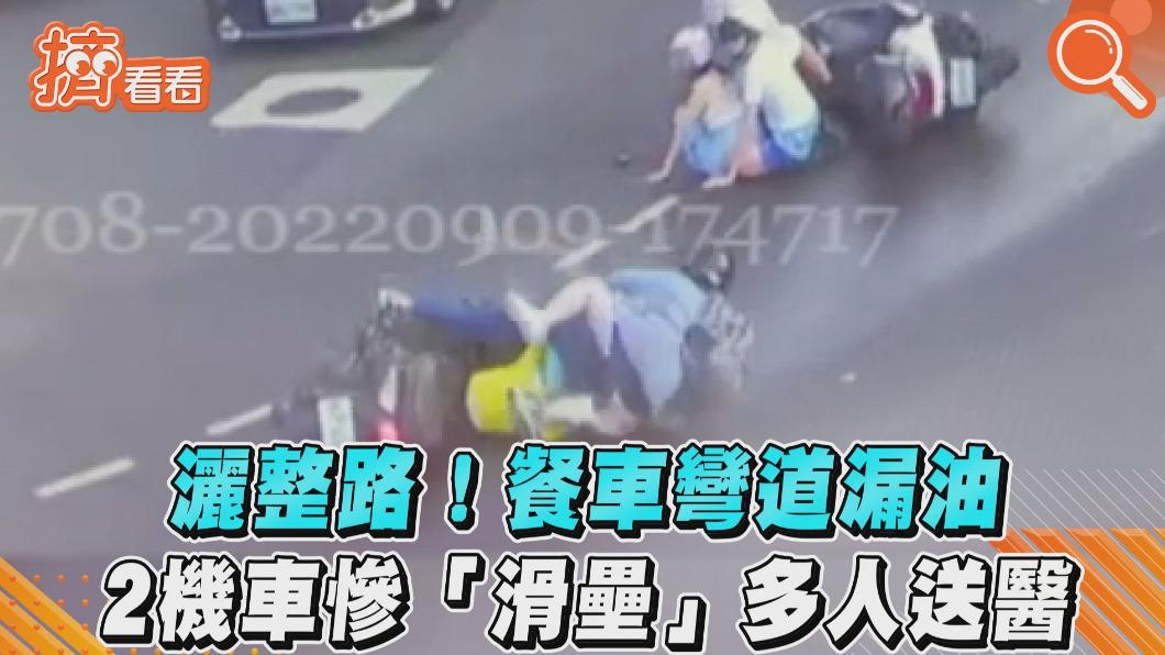 影音/灑整路!餐車彎道漏油 2機車慘「滑壘」多人送醫