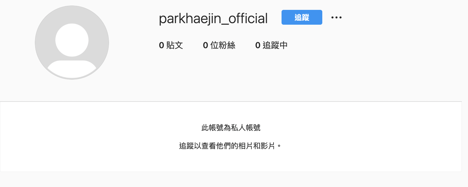 朴海鎮目前IG竟呈現「清零」狀態,引發外界聯想。(圖/翻攝自@parkhaejin_official IG)