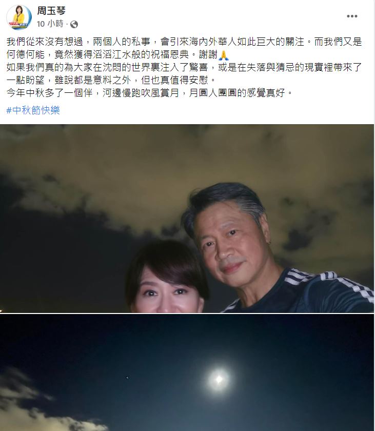 周玉琴在中秋滿月的這天曬出與未婚夫賴岳謙的合影。(圖/翻攝自周玉琴臉書)