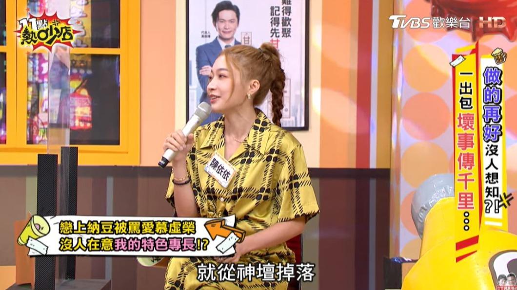 依依自虧跟納豆在一起後，就從神壇掉落。（圖／翻攝自《11點熱吵店》YouTube）
