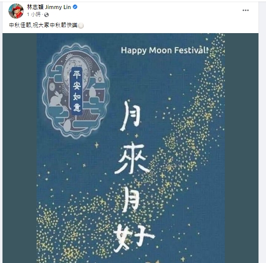 中秋節林志穎首發聲。(圖/翻攝林志穎臉書)