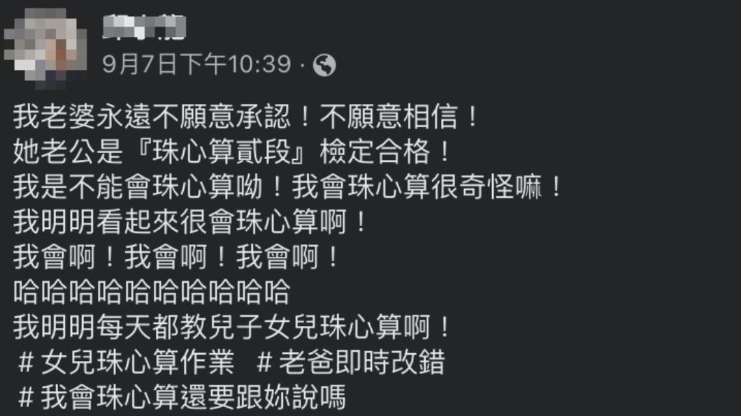 一名網友指出老婆不願相信自己會珠心算。(圖/翻攝自臉書社團「爆怨2公社」)