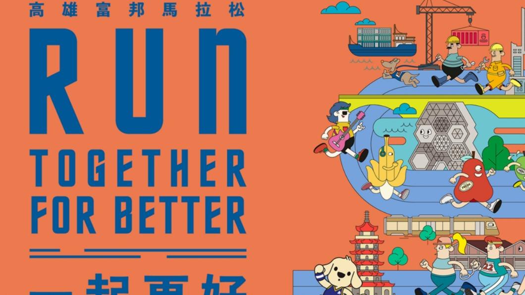 高雄富邦馬拉松。(圖/翻攝自活動官網)