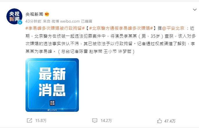央視已認證李易峰遭行政拘留。(圖/翻攝央視新聞微博)