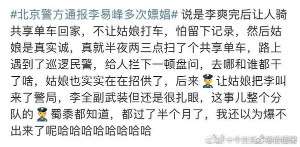 李易峰被爆嫖娼後要求女子騎共享單車回家。(圖/翻攝自微博)