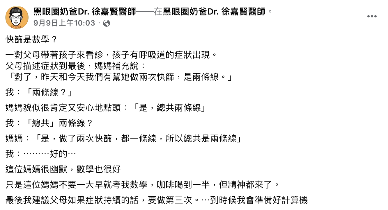 兒科醫師分享看診趣事。(圖/翻攝自徐嘉賢臉書)