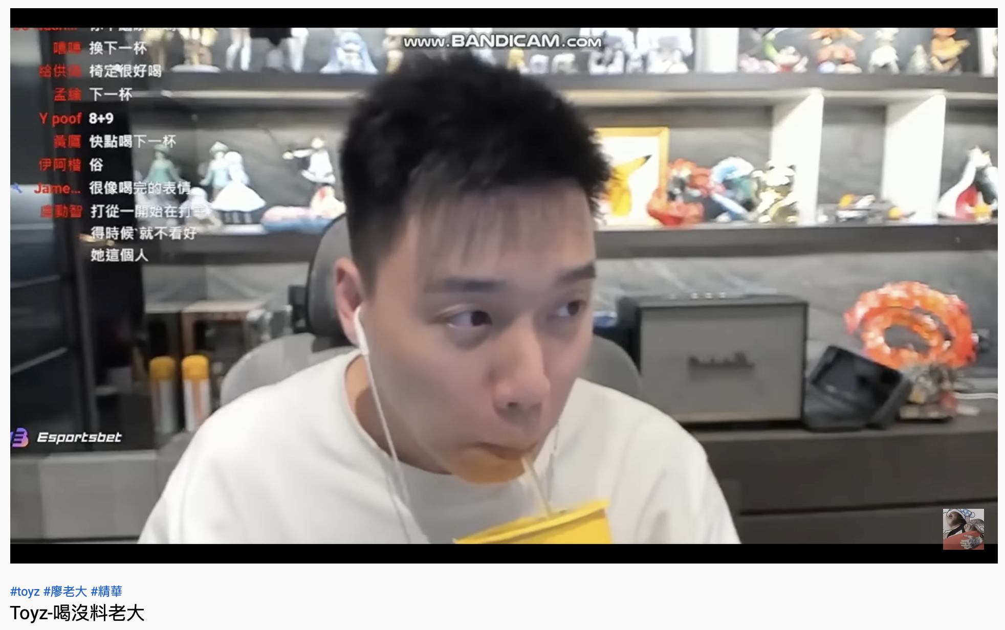 Toyz在直播中開箱廖老大手搖飲。(圖/翻攝自YouTube「羌之惡魔」)