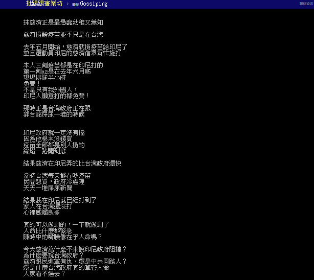原PO表示,相比於台灣,當時慈濟捐疫苗給印尼時,對方一口就答應。(圖/翻攝自PTT)