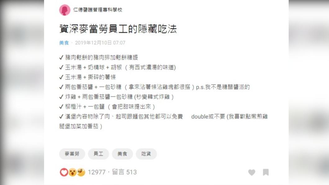 麥當勞員工分享隱藏版吃法。(圖/翻攝自Dcard)
