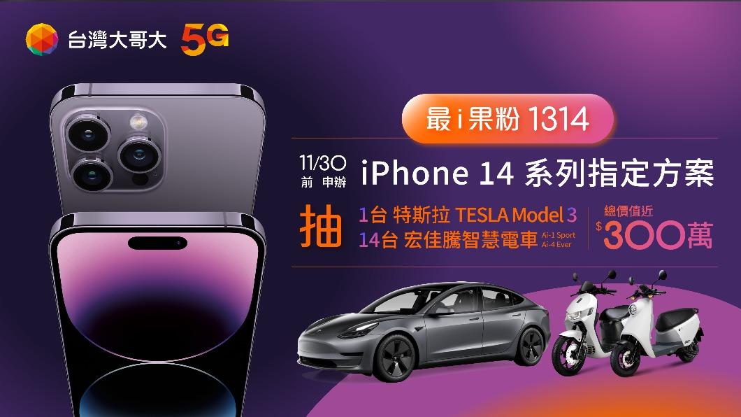 台灣大哥大今年選擇1台特斯拉Model 3和14台宏佳騰智慧電車抽獎。(圖/台灣大提供)
