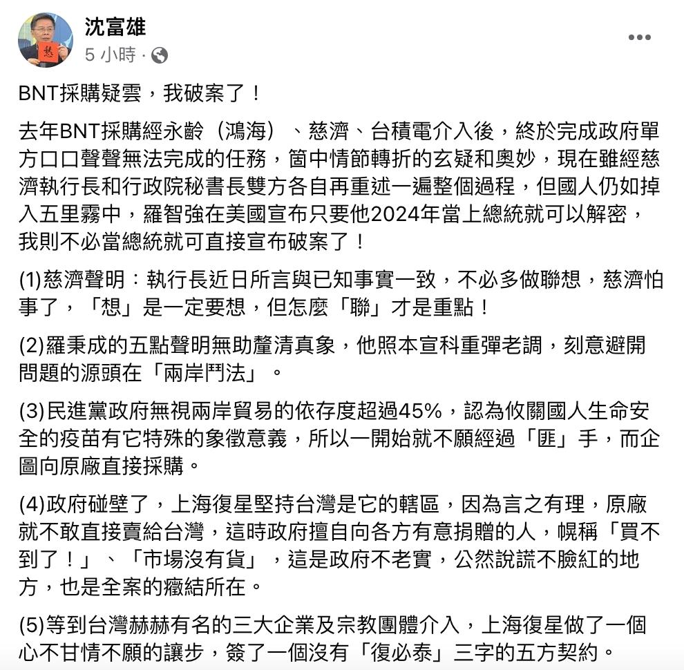 沈富雄在臉書高喊「BNT採購疑雲，我破案了！」（圖／翻攝自沈富雄臉書）