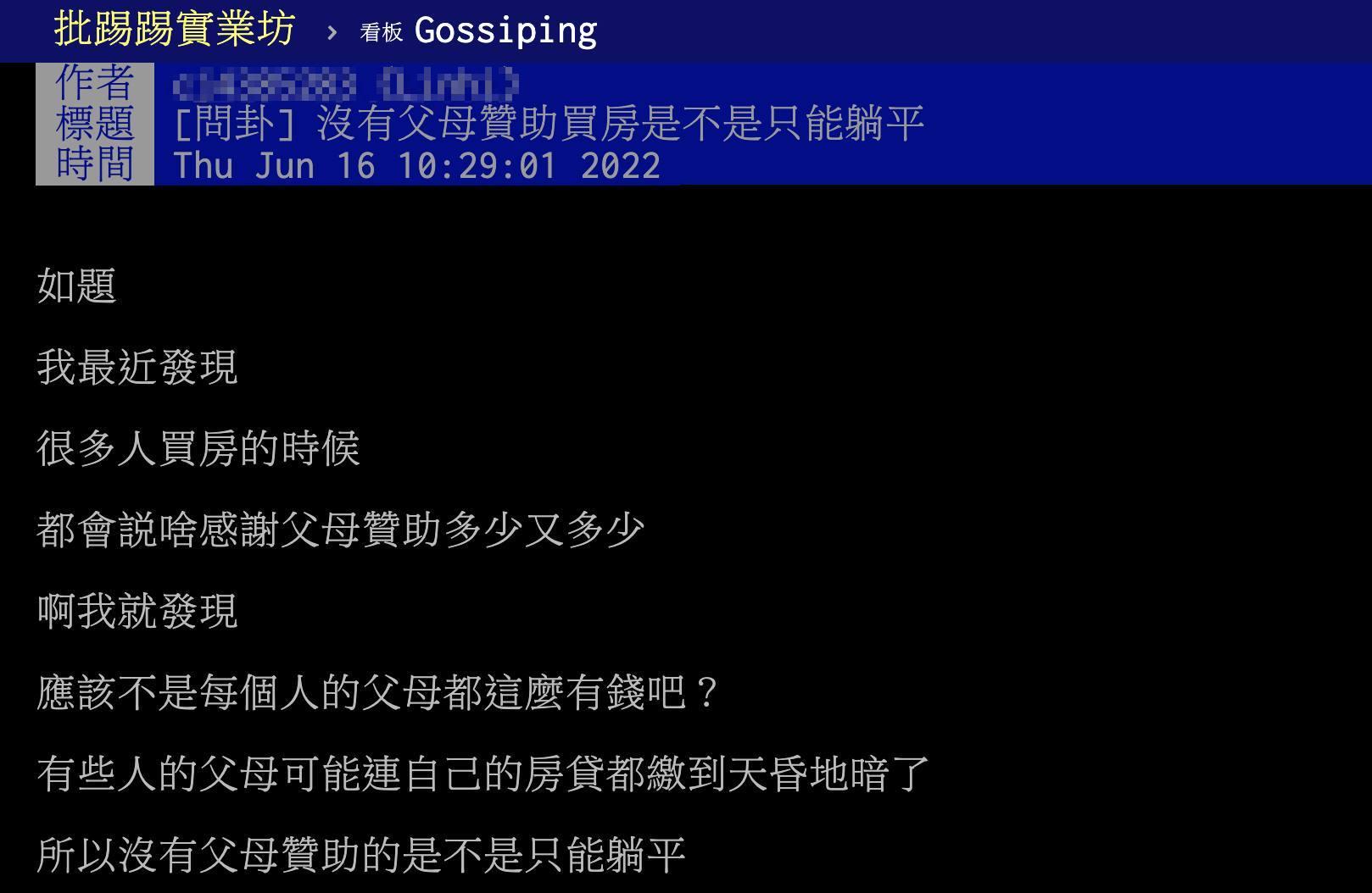 原PO好奇沒有父母贊助買房是不是只能躺平?(圖/翻攝自PTT)