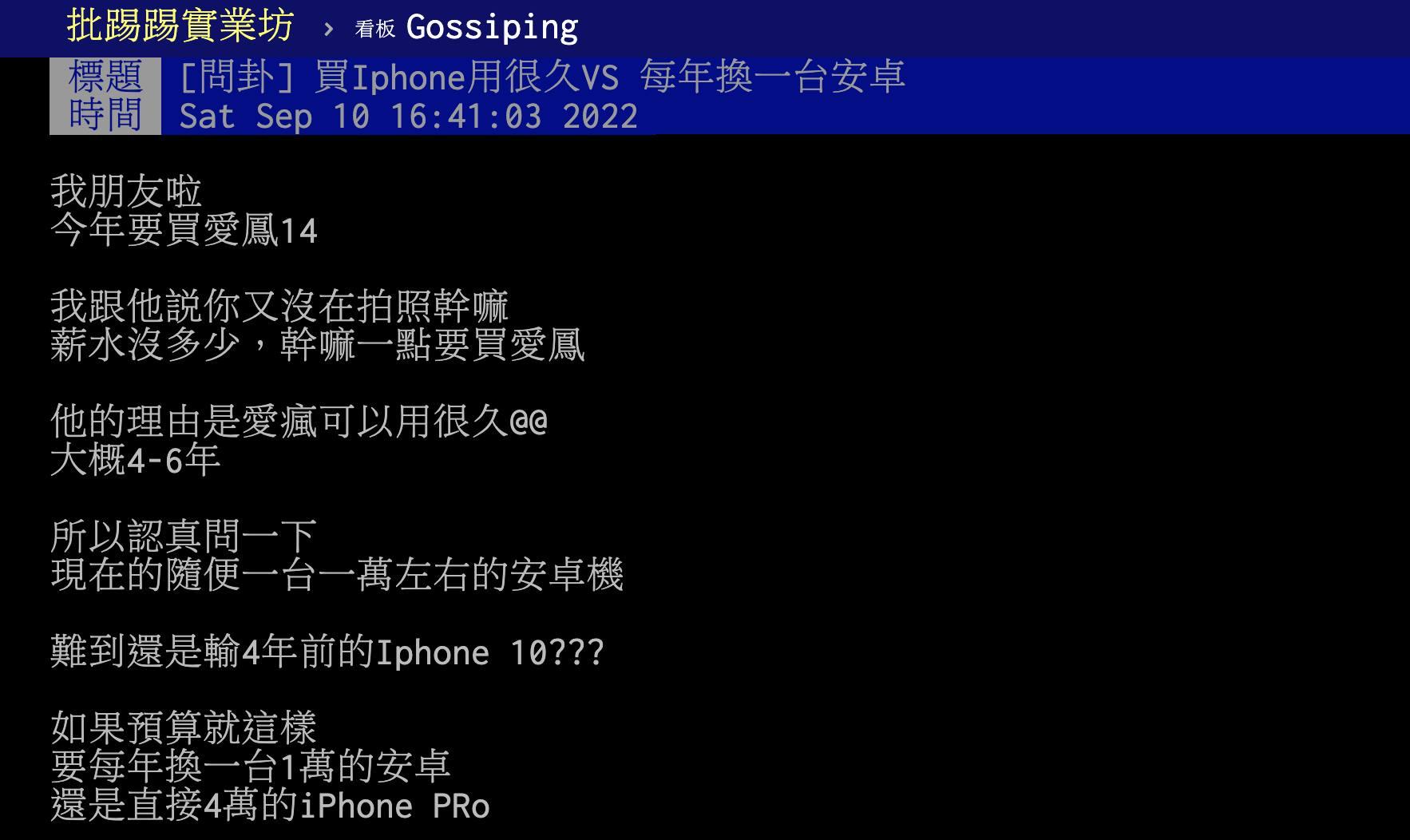 原PO好奇是要買iPhone用很久或每年換一支安卓?(圖/翻攝自PTT)
