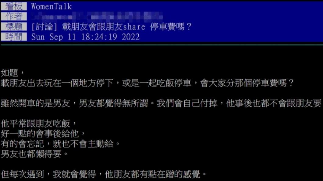 女網友認為,朋友搭男友的車出遊還不幫付停車費,很像在蹭車。(圖/翻攝自PTT)