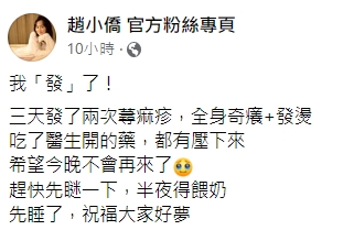 趙小僑透露已是第二次發作。（圖／翻攝自趙小僑臉書）
