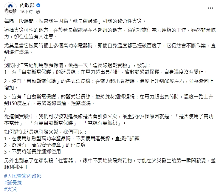 內政部粉專提醒民眾使用延長線的注意事項。(圖/翻攝自內政部臉書)