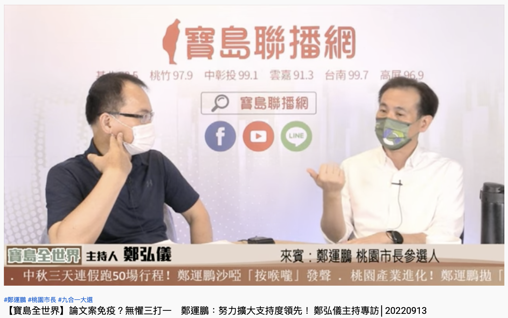 鄭運鵬上廣播節目接受鄭弘儀訪問。(圖/翻攝自YouTube「寶島全世界」)