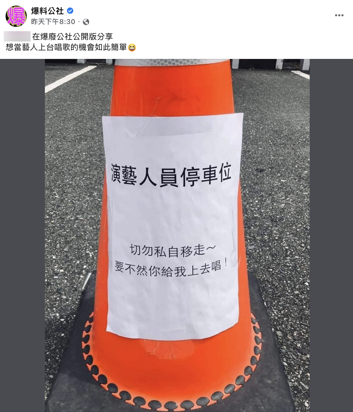 演出單位佔車位要民眾勿移交通錐「否則自己上去唱」。（圖／翻攝自爆料公社粉專）