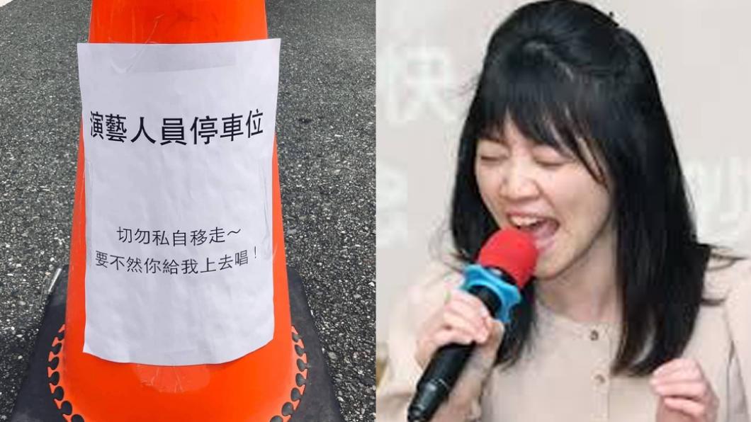 佔演藝人員專用車位嗆「勿移不然你唱」 高嘉瑜現身嗨:我來