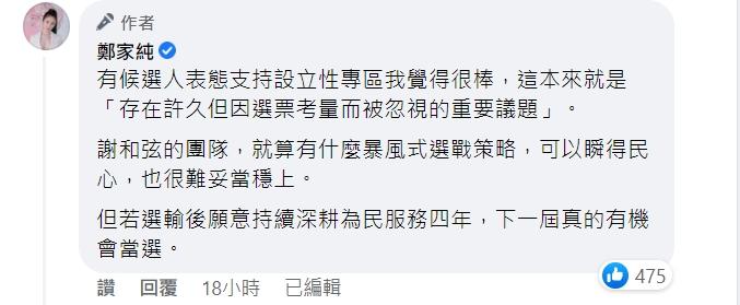鄭家純認為謝和弦選舉難上。(圖/翻攝自鄭家純臉書)