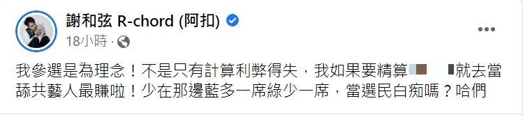 謝和弦不滿回嗆。(圖/翻攝自謝和弦臉書)
