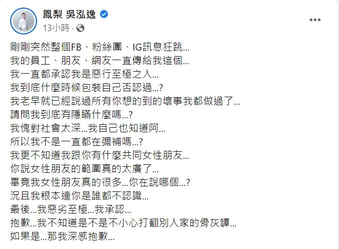 鳳梨道歉回應。(圖/翻攝自鳳梨 吳泓逸臉書)