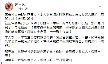 周玉蔻槓上蔣萬安。(圖/翻攝周玉蔻臉書)