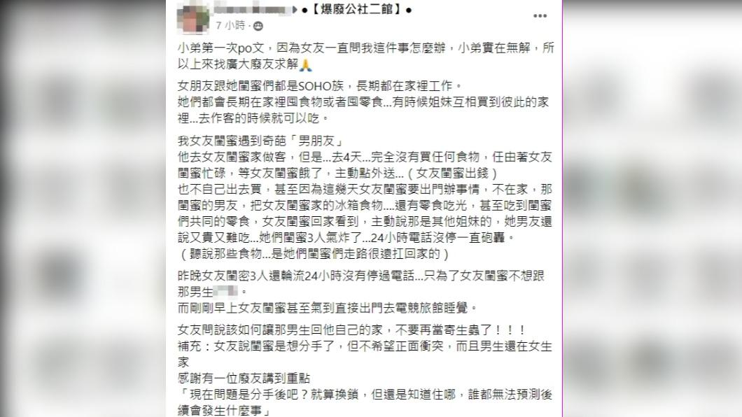 女生想甩掉軟飯男求助。(圖/翻攝自爆廢公社二館臉書)