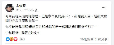 藝人小炳發文思念哥哥大炳。(圖/翻攝自余俊賢臉書)