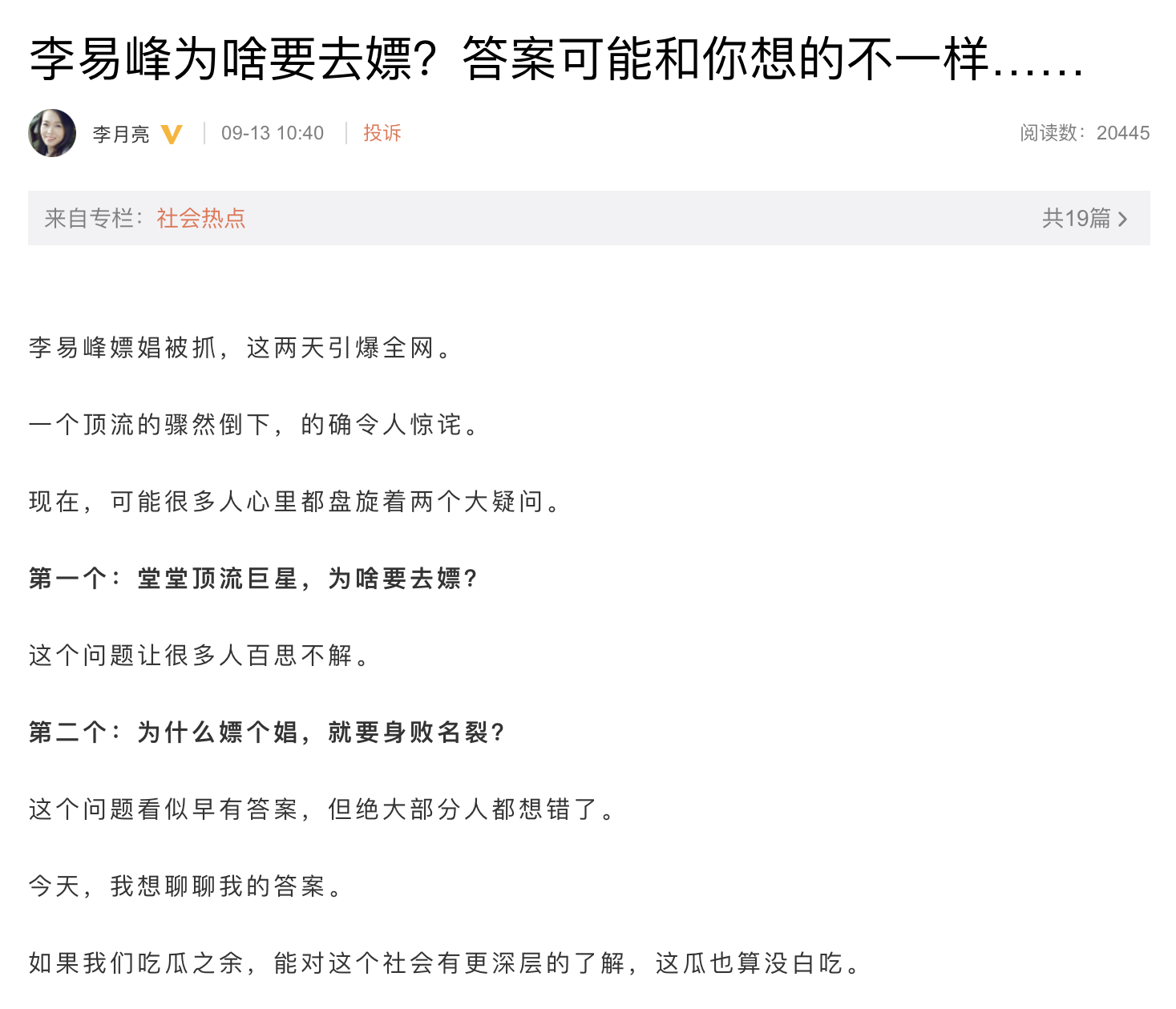 大陸知名作家李月亮解析為何這些「頂流男星」要去嫖娼。(圖/翻攝自微博)