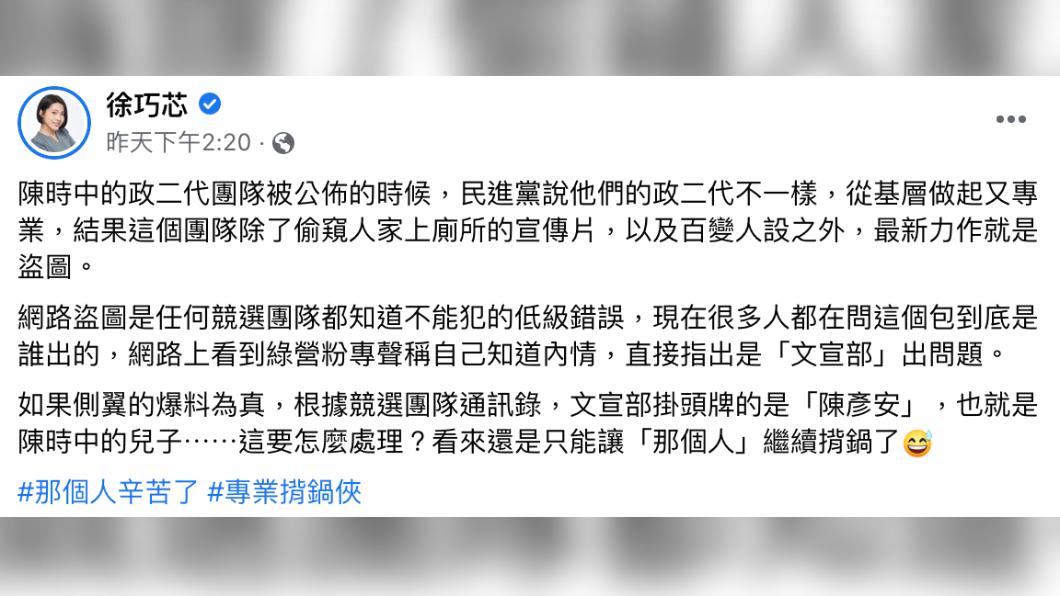 徐巧芯說,盜圖是任何競選團隊都知道不能犯的低級錯誤。(圖/翻攝自徐巧芯臉書)