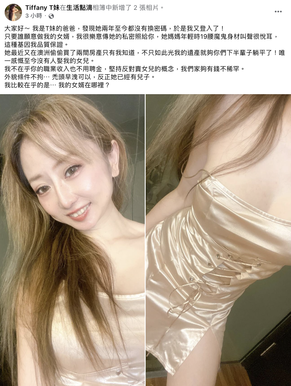 T妹臉書疑似遭到父親駭入,並發文「徵女婿」。(圖/翻攝自T妹臉書)