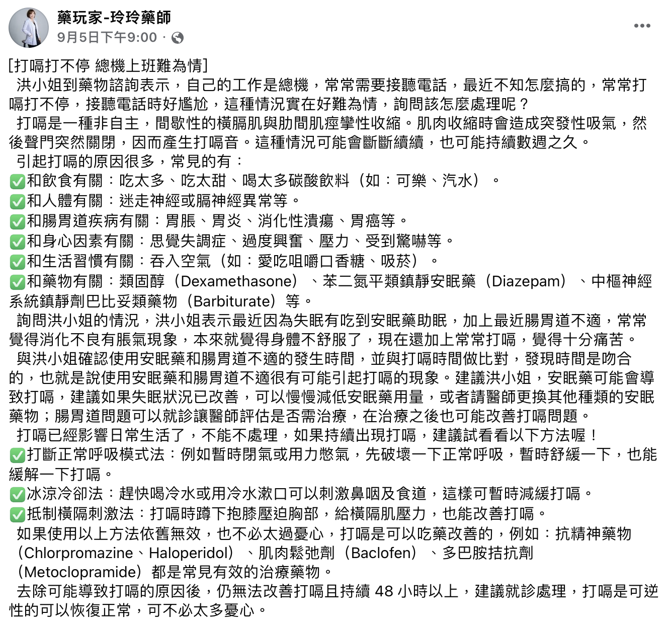 藥師分享案例，解析造成打嗝原因。（圖／翻攝自玲玲藥師臉書）