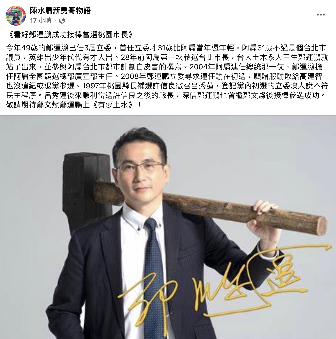 陳水扁在臉書發文預測桃園市長選戰。(圖/翻攝自陳水扁臉書)