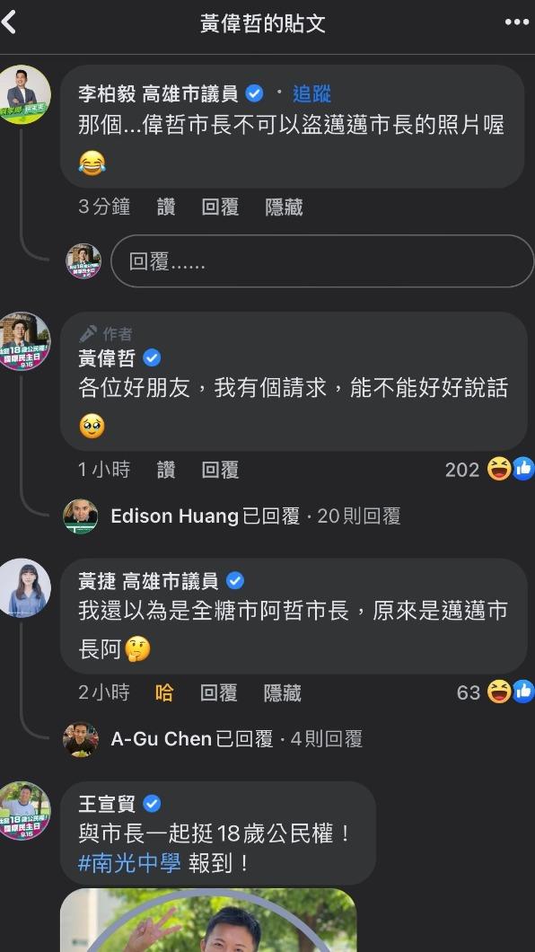 黃偉哲在臉書PO網友紛紛留言,「我還以為是全糖市阿哲市長,原來是邁邁市長阿」。(圖/翻攝黃偉哲臉書)