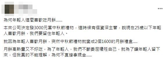 主管理由是年輕人愛吃月餅才改變決定網友們卻都不以為然狂吐槽。(圖/翻攝自爆怨2公社)