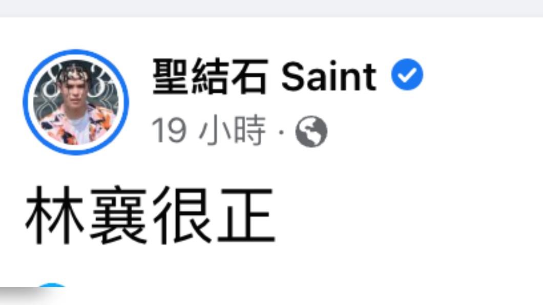 聖結石發文表示「林襄很正」。（圖／翻攝自聖結石臉書）