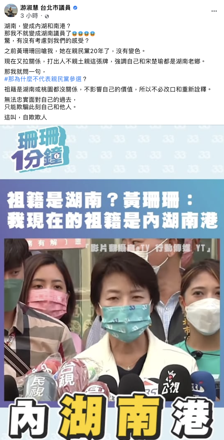 游淑慧質疑黃珊珊為何不代表親民黨參選。(圖/翻攝自游淑慧臉書)