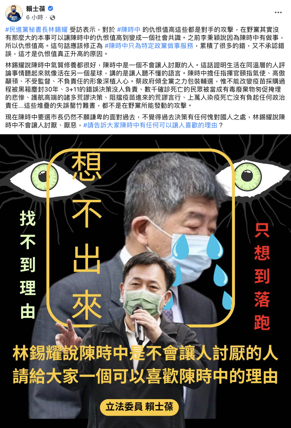 賴士葆臉書痛批陳時中仇恨值高早已「深植人心」。（圖／翻攝自賴士葆臉書）