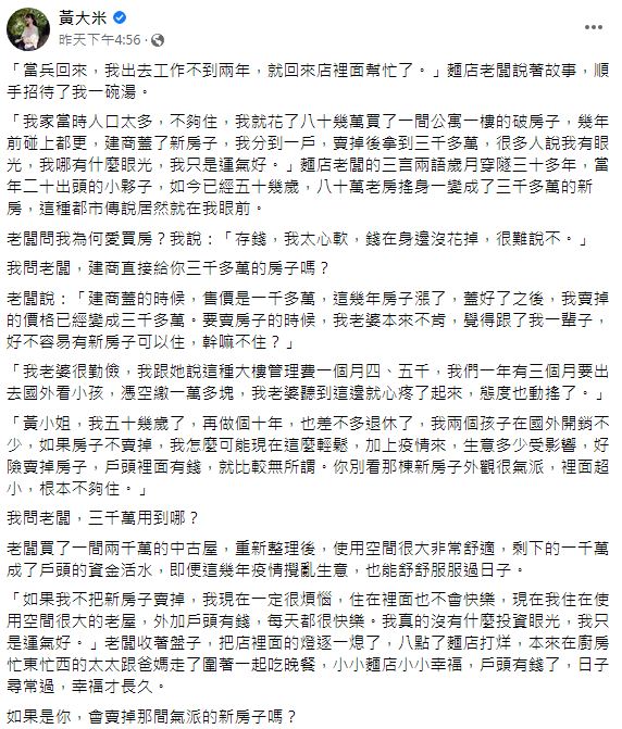黃大米表示老闆最後把房子賣掉賺了約3千多萬。（圖／翻攝自黃大米臉書）