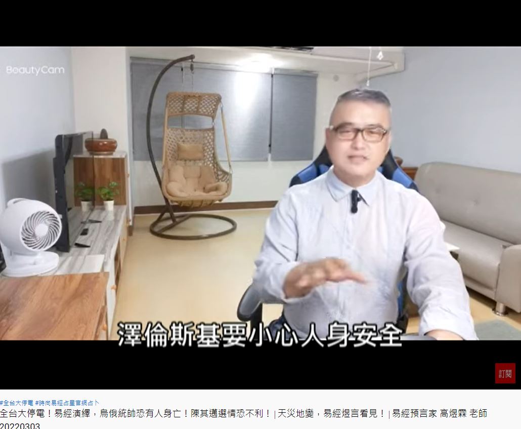 高煜霖3月就預言，澤倫斯基要小心人生安全。（圖／翻攝自《高煜霖易經預言官網》YouTube）