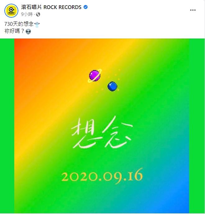 滾石唱片發文悼念。(圖/翻攝自滾石唱片臉書)