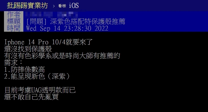 一名網友將買iPhone 14 Pro深紫色,上網尋求保護殼選擇意見。(圖/翻攝自PTT)