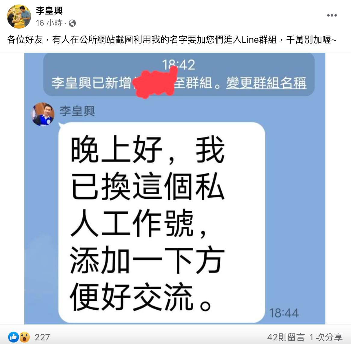 南市北區區長李皇興遭LINE假帳號冒用身分。(圖/翻攝自李皇興臉書)