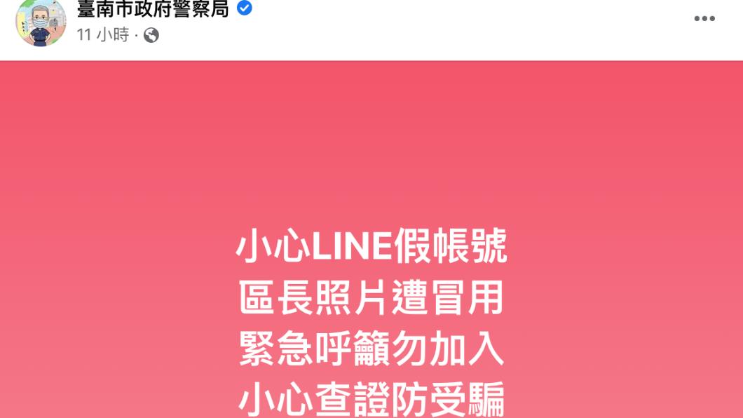 南市警局提醒民眾勿受騙。(圖/翻攝自台南市政府警察局臉書)