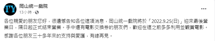岡山統一戲院發文道別。（圖／翻攝自岡山統一戲院臉書）