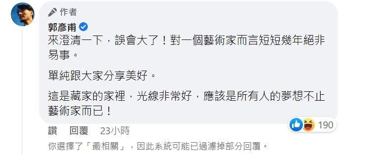 郭彥甫澄清不是自己的房子。(圖/翻攝自郭彥甫臉書)