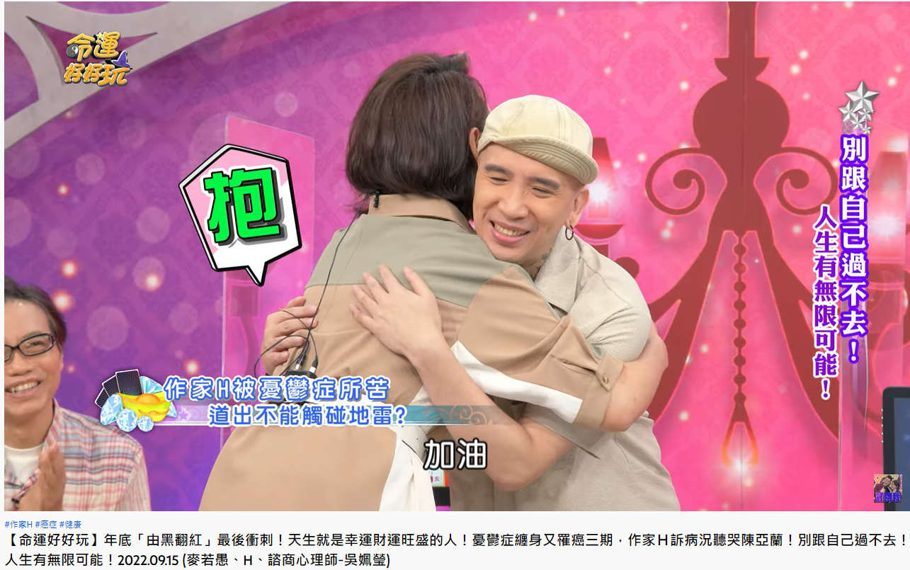 陳亞蘭為作家H加油打氣。(圖/翻攝自命運好好玩)