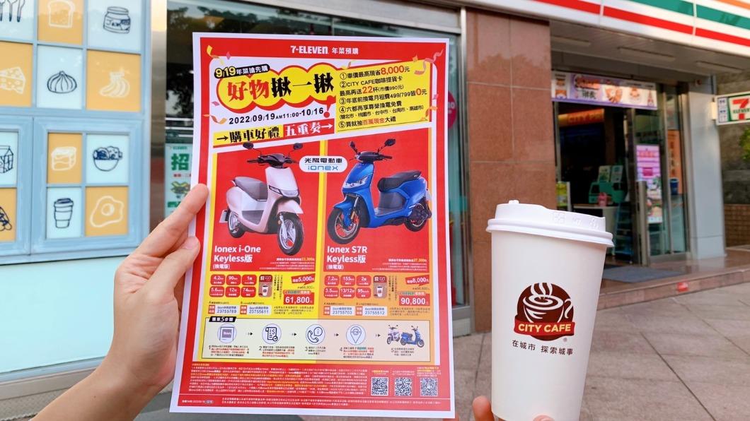 統一攜手KYMCO推出Ionex指定電動機車優惠活動。(圖/業者提供)